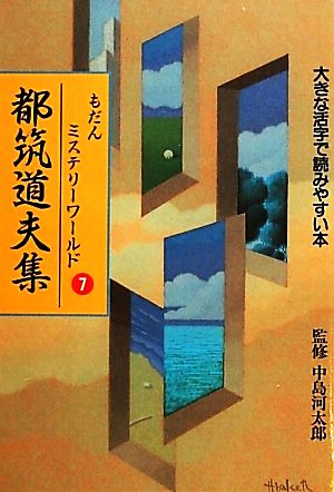 もだんミステリーワールド(7) 大きな活字で読みやすい本-都筑道夫集