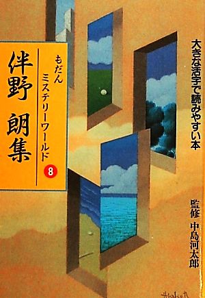 もだんミステリーワールド(8)大きな活字で読みやすい本-伴野朗集