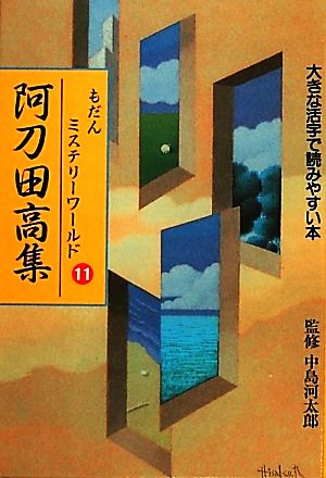 もだんミステリーワールド(11) 大きな活字で読みやすい本-阿刀田高集