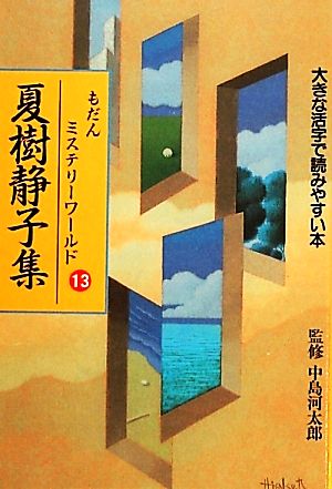 もだんミステリーワールド(13) 大きな活字で読みやすい本-夏樹静子集