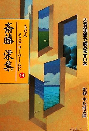 もだんミステリーワールド(14) 大きな活字で読みやすい本-斎藤栄集