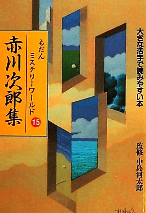 もだんミステリーワールド(15) 大きな活字で読みやすい本-赤川次郎集