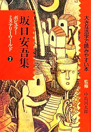 ポピュラーミステリーワールド(2)大きな活字で読みやすい本-坂口安吾集