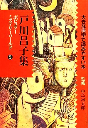 ポピュラーミステリーワールド(5)大きな活字で読みやすい本-戸川昌子集