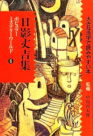 ポピュラーミステリーワールド(6) 大きな活字で読みやすい本-日影丈吉集