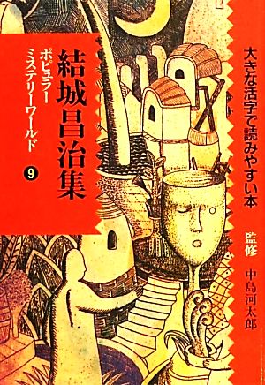 ポピュラーミステリーワールド(9) 大きな活字で読みやすい本-結城昌治集