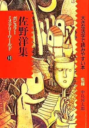 ポピュラーミステリーワールド(10) 大きな活字で読みやすい本-佐野洋集