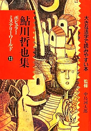 ポピュラーミステリーワールド(13)大きな活字で読みやすい本-鮎川哲也集