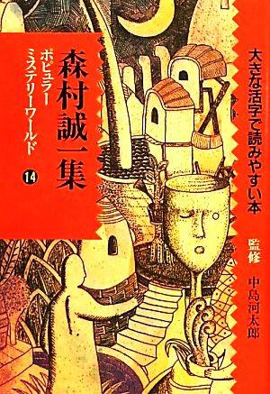 ポピュラーミステリーワールド(14) 大きな活字で読みやすい本-森村誠一集