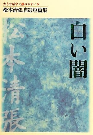 白い闇大きな活字で読みやすい本松本清張自選短篇集第2巻