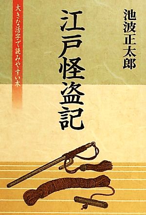 江戸怪盗記 大きな活字で読みやすい本 池波正太郎短篇ベストコレクション3