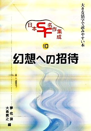 日本SF・名作集成(第10巻)大きな活字で読みやすい本-幻想への招待