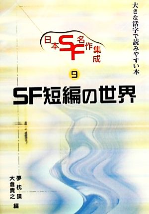 日本SF・名作集成(第9巻)大きな活字で読みやすい本-SF短編の世界