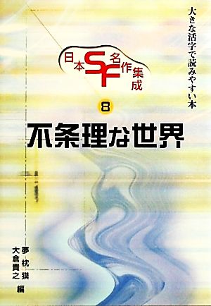 日本SF・名作集成(第8巻)大きな活字で読みやすい本-不条理な世界