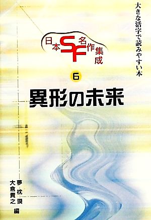 日本SF・名作集成(第6巻)大きな活字で読みやすい本-異形の未来