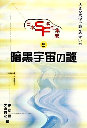 日本SF・名作集成(第5巻)大きな活字で読みやすい本-暗黒宇宙の謎