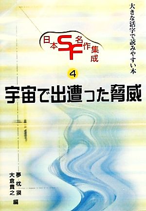 日本SF・名作集成(第4巻)大きな活字で読みやすい本-宇宙で出遭った脅威