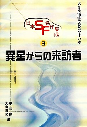 日本SF・名作集成(第3巻)大きな活字で読みやすい本-異星からの来訪者