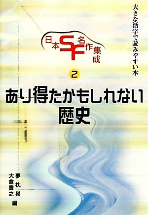 日本SF・名作集成(第2巻)大きな活字で読みやすい本-あり得たかもしれない歴史