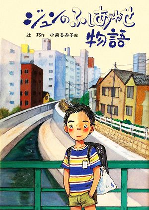 ジュンのふしあわせ物語新日本少年少女の文学