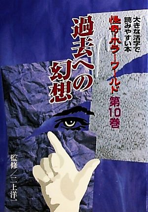 怪奇・ホラーワールド(第10巻) 大きな活字で読みやすい本-過去への幻想