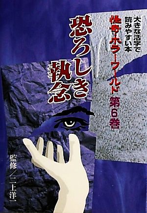 怪奇・ホラーワールド(第6巻) 大きな活字で読みやすい本-恐ろしき執念