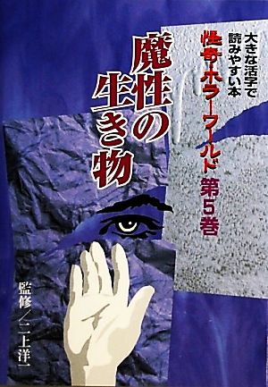 怪奇・ホラーワールド(第5巻) 大きな活字で読みやすい本-魔性の生き物