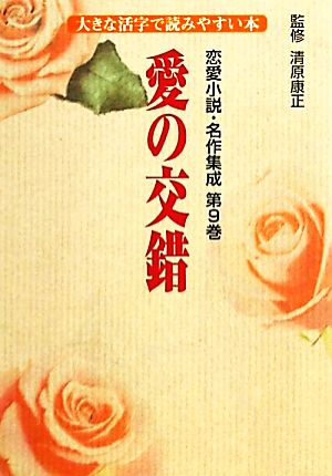 恋愛小説・名作集成(第9巻)大きな活字で読みやすい本-愛の交錯