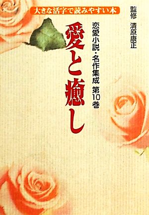 恋愛小説・名作集成(第10巻)大きな活字で読みやすい本-愛と癒し