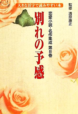恋愛小説・名作集成(第8巻)大きな活字で読みやすい本-別れの予感
