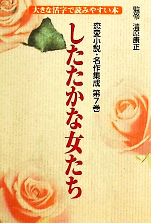 恋愛小説・名作集成(第7巻)大きな活字で読みやすい本-したたかな女たち