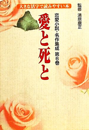 恋愛小説・名作集成(第6巻)大きな活字で読みやすい本-愛と死と