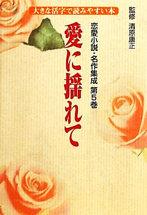 恋愛小説・名作集成(第5巻)大きな活字で読みやすい本-愛に揺れて
