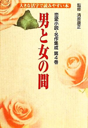 恋愛小説・名作集成(第4巻)大きな活字で読みやすい本-男と女の間