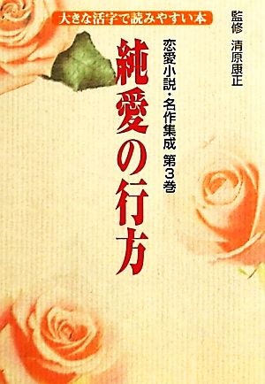 恋愛小説・名作集成(第3巻)大きな活字で読みやすい本-純愛の行方