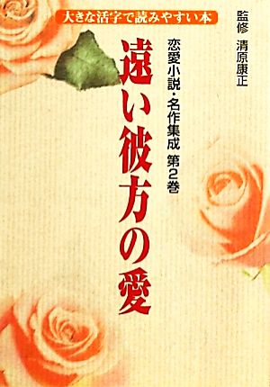 恋愛小説・名作集成(第2巻)大きな活字で読みやすい本-遠い彼方の愛