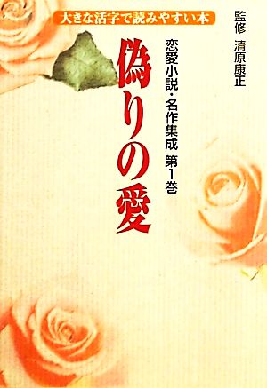 恋愛小説・名作集成(第1巻)大きな活字で読みやすい本-偽りの愛
