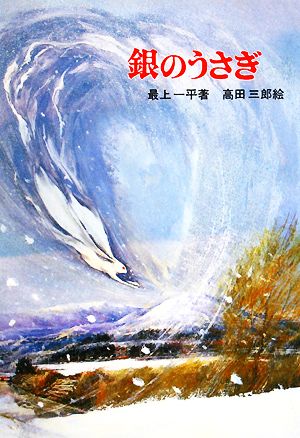 銀のうさぎ 新日本少年少女の文学