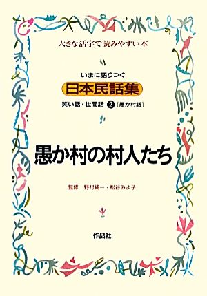 いまに語りつぐ日本民話集 愚か村の村人たち 愚か村話(2)笑い話・世間話 大きな活字で読みやすい本