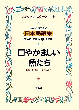 いまに語りつぐ日本民話集 口やかましい魚たち 魚貝譚(10)笑い話・世間話 大きな活字で読みやすい本