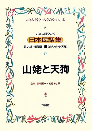 いまに語りつぐ日本民話集 山姥と天狗 山人・山姥・天狗(11)笑い話・世間話 大きな活字で読みやすい本