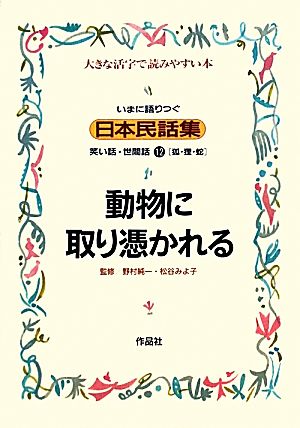 いまに語りつぐ日本民話集 動物に取り憑かれる 狐・狸・蛇(12) 笑い話・世間話 大きな活字で読みやすい本