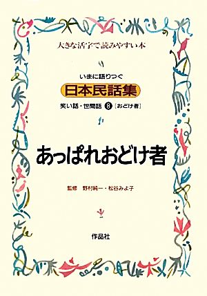 いまに語りつぐ日本民話集 あっぱれおどけ者 おどけ者(8)笑い話・世間話 大きな活字で読みやすい本