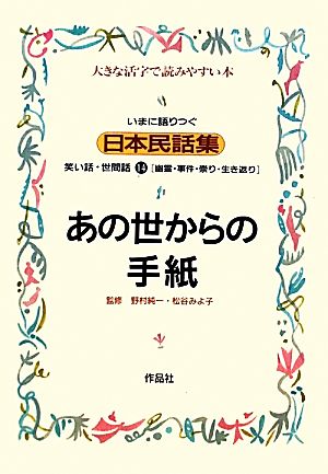 いまに語りつぐ日本民話集 あの世からの手紙 幽霊・事件・崇り・生き返り(14) 笑い話・世間話 大きな活字で読みやすい本