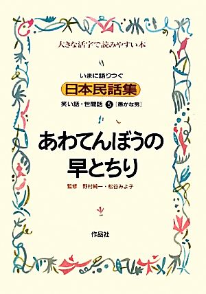 いまに語りつぐ日本民話集 あわてんぼうの早とちり 愚かな男(5)笑い話・世間話 大きな活字で読みやすい本