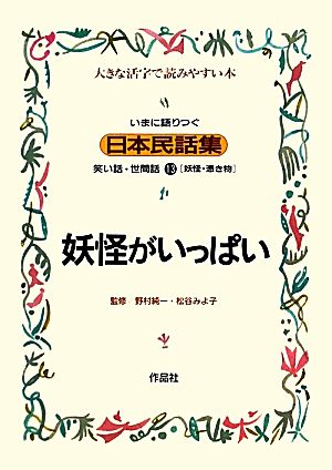 いまに語りつぐ日本民話集 妖怪がいっぱい 妖怪・憑き物 (13)笑い話・世間話 大きな活字で読みやすい本