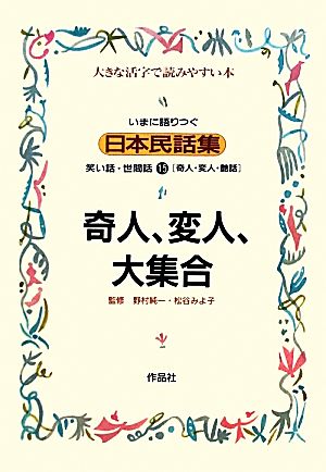 いまに語りつぐ日本民話集 奇人、変人、大集合 奇人・変人・艶話(15) 笑い話・世間話 大きな活字で読みやすい本