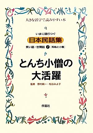 いまに語りつぐ日本民話集 とんち小僧の大活躍 和尚と小僧(7) 笑い話・世間話 大きな活字で読みやすい本