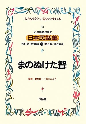 いまに語りつぐ日本民話集 まのぬけた聟 愚か聟 愚か息子(3) 笑い話・世間話 大きな活字で読みやすい本