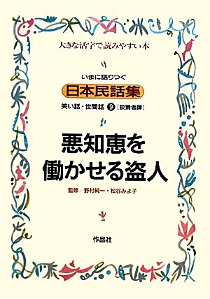 いまに語りつぐ日本民話集 悪知恵を働かせる盗人 狡猾者譚(9) 笑い話・世間話 大きな活字で読みやすい本